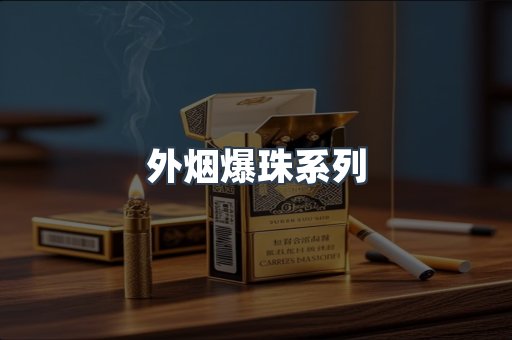 外烟爆珠系列